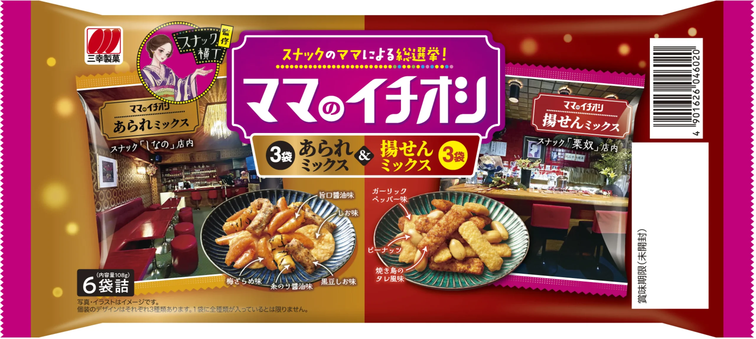 スナック横丁監修「ママのイチオシ」のパッケージデザイン
