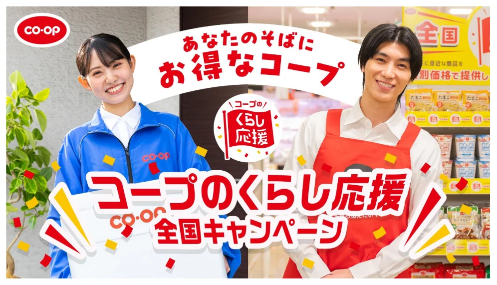 くらし応援全国キャンペーンの告知ビジュアル。店舗内で2人の人物が笑顔で立ち、赤い文字でキャンペーン名が書かれている。