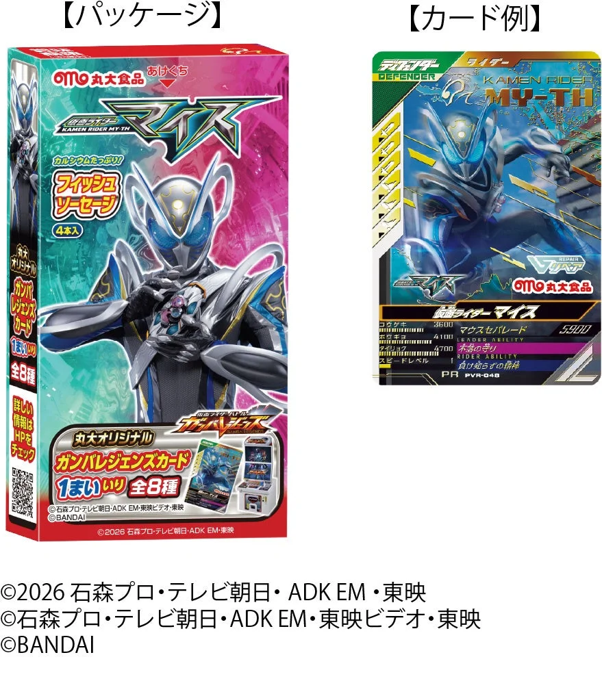 仮面ライダーマイス フィッシュソーセージのパッケージとガンバレジェンズカード