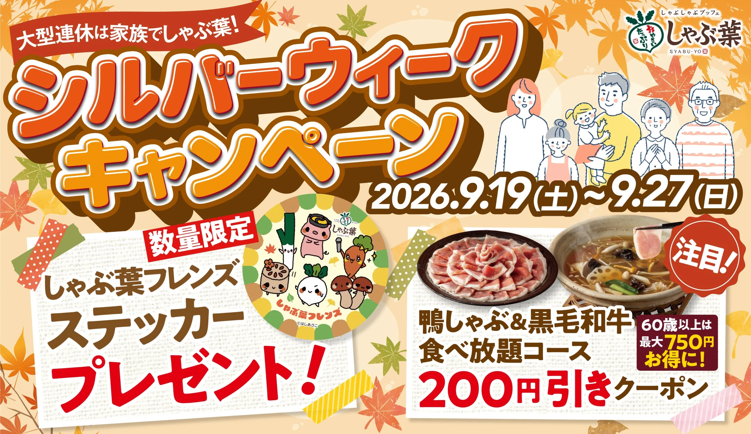 しゃぶ葉シルバーウィークキャンペーンの告知ビジュアル