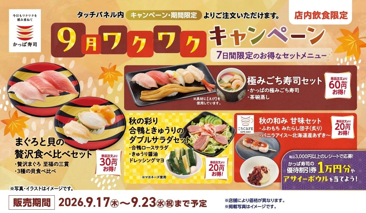 かっぱ寿司の9月ワクワクキャンペーン告知ビジュアル