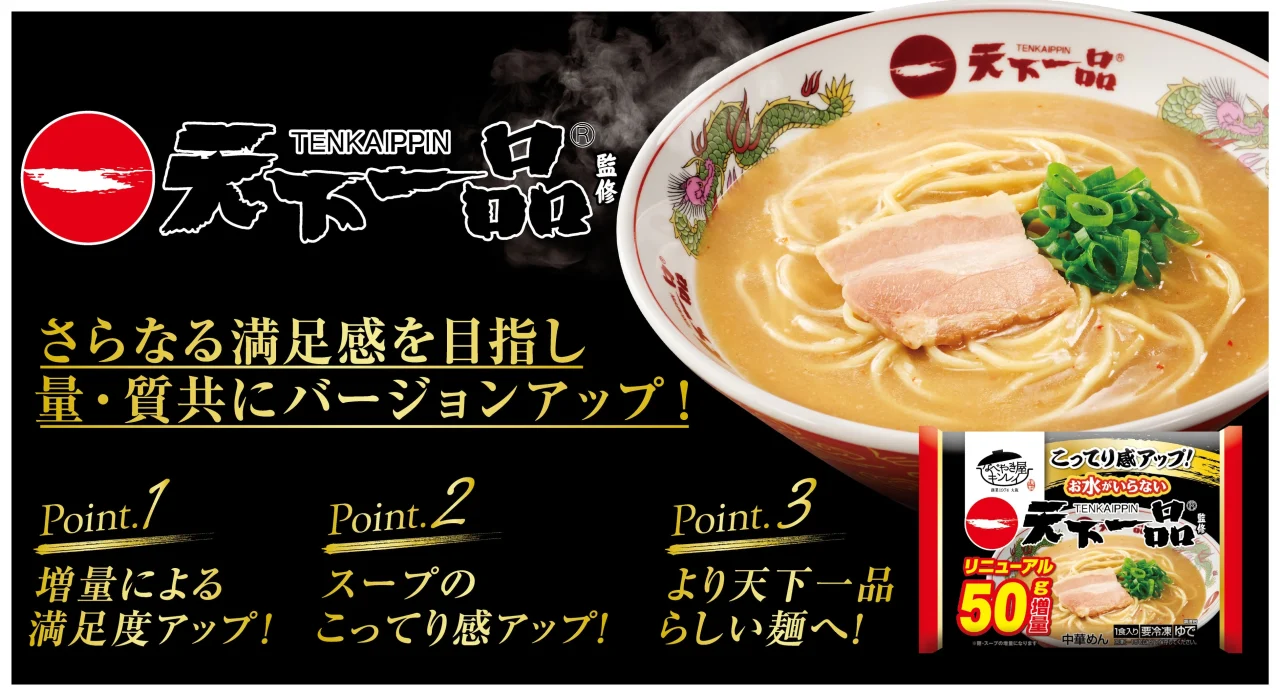 お水がいらない 天下一品の告知ビジュアル。ラーメンとパッケージ、増量やスープ強化のテキスト