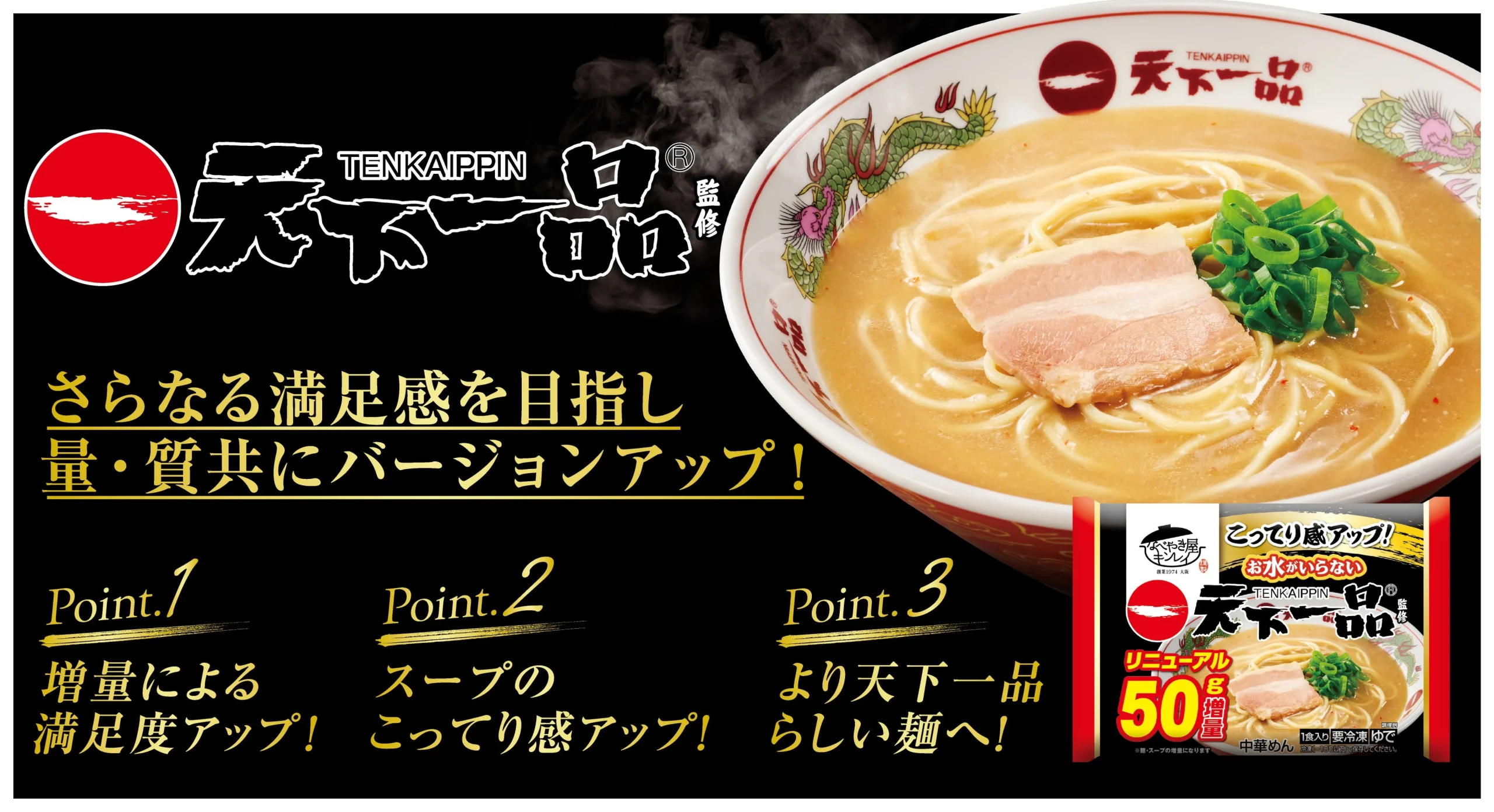 お水がいらない 天下一品の告知ビジュアル。ラーメンとパッケージ、増量やスープ強化のテキスト