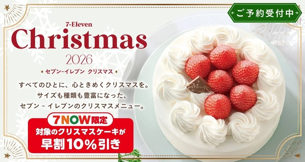 7-Eleven Christmas 2026の告知ビジュアル。ホイップと苺のケーキと早割10%引きのテキスト