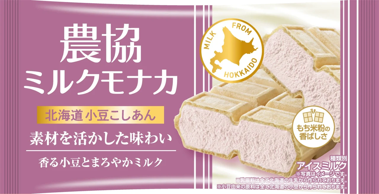 農協ミルクモナカ 北海道小豆こしあんの切り口とパッケージデザイン