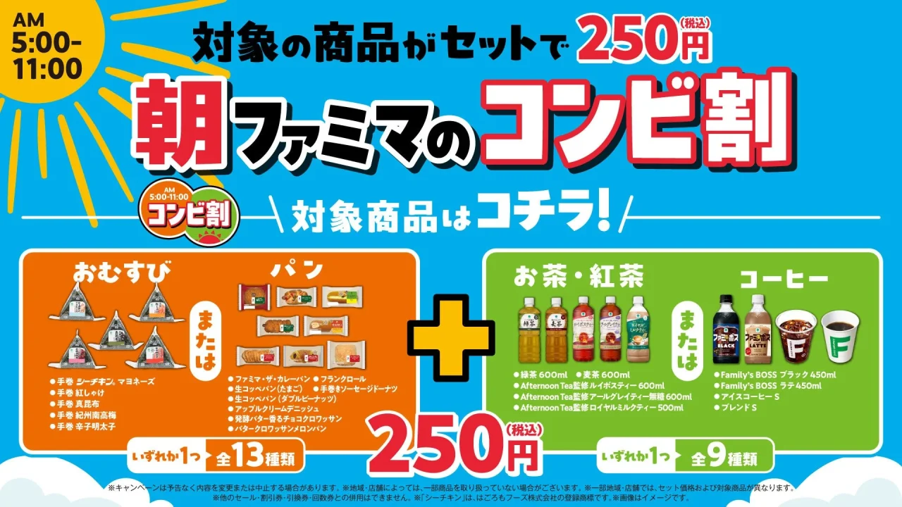 朝ファミマのコンビ割の告知ビジュアル。対象商品と250円（税込）の価格が記載されている。
