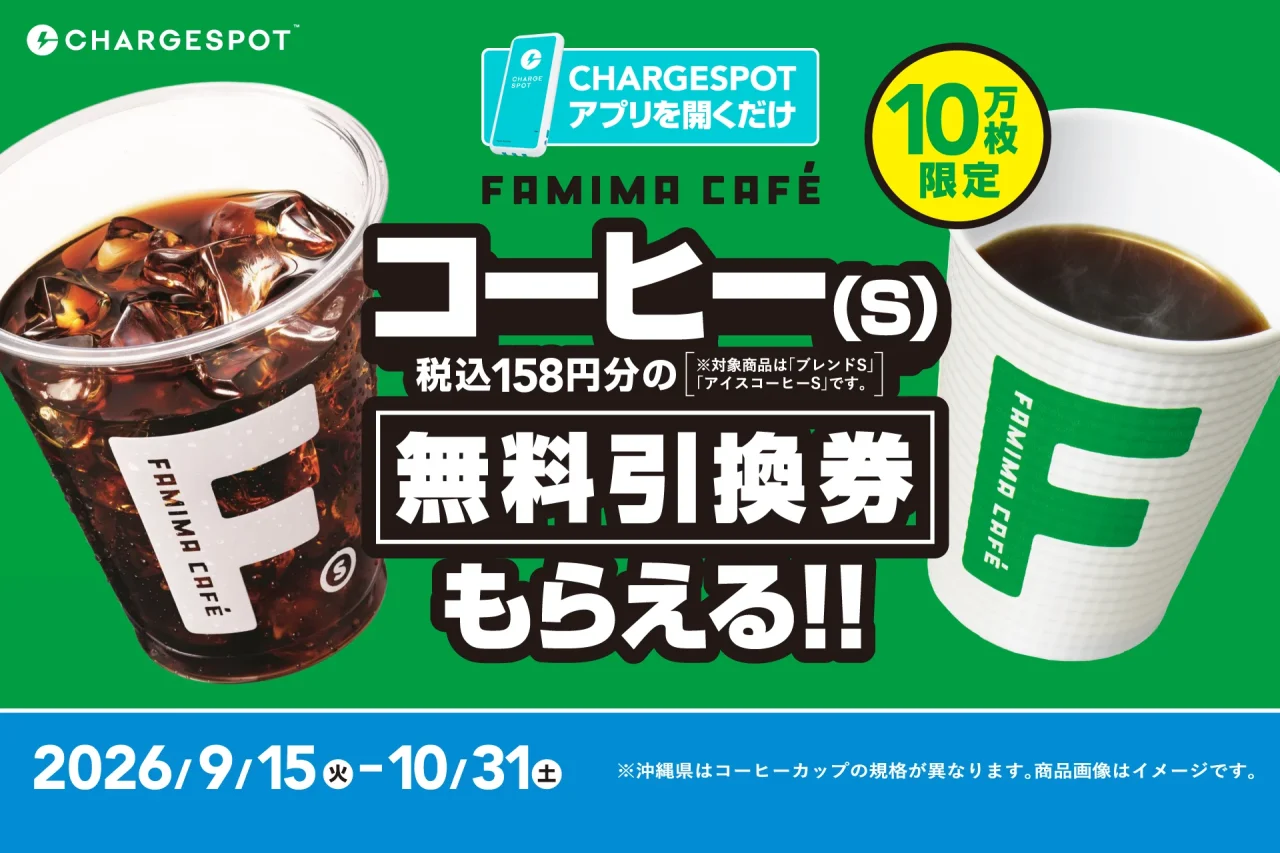 CHARGESPOTとFAMIMA CAFÉのコーヒー(S)無料引換券キャンペーン告知ビジュアル