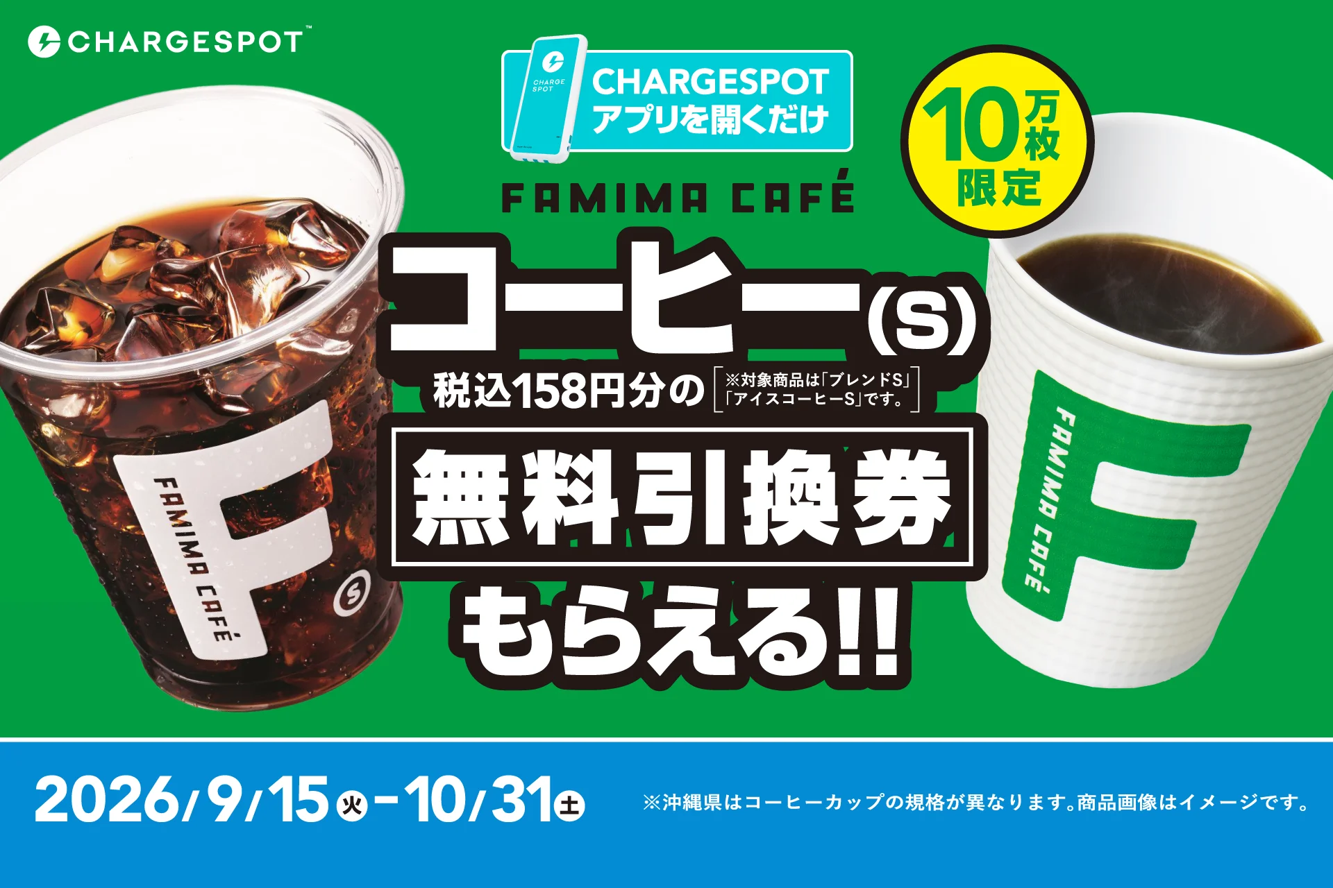 CHARGESPOTとFAMIMA CAFÉのコーヒー(S)無料引換券キャンペーン告知ビジュアル