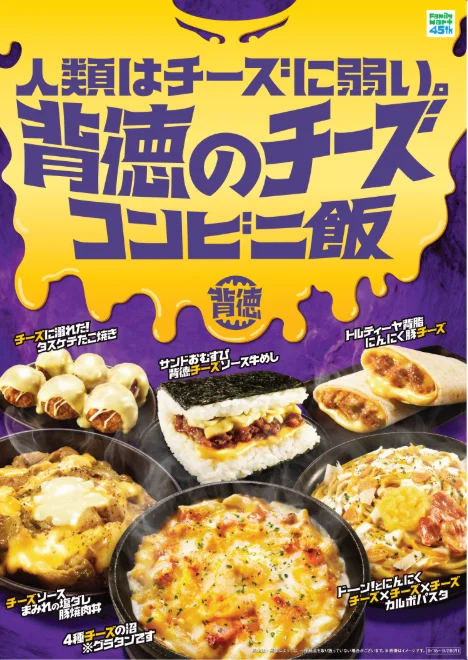 背徳のチーズコンビニ飯の告知ビジュアル。6種のチーズ商品とキャッチコピーが描かれている。