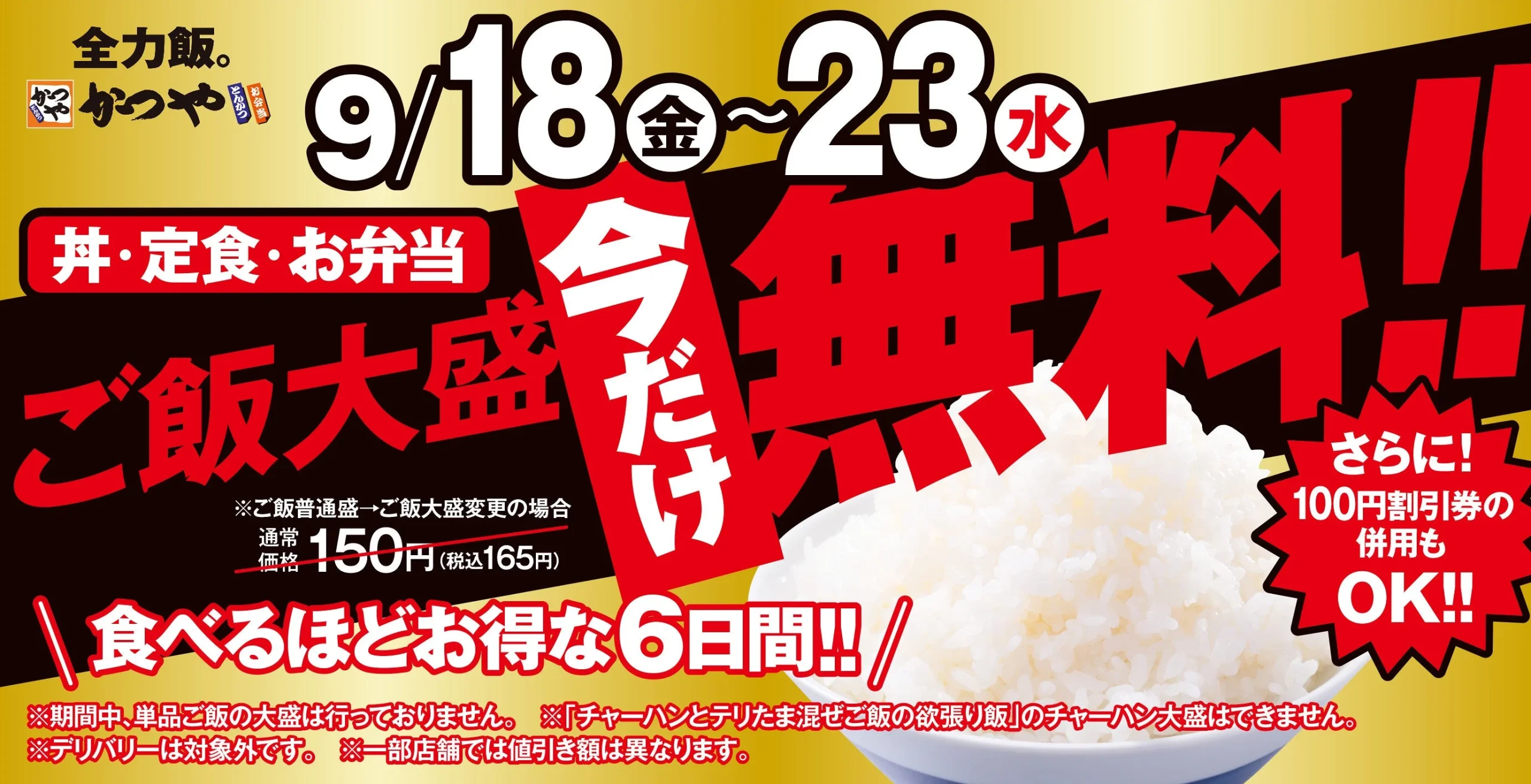 かつやのシルバーウィークキャンペーン告知ビジュアル。ご飯大盛無料の期間と条件が記載されている。