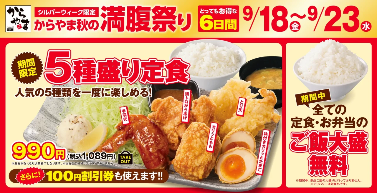 からやま秋の満腹祭りの告知ビジュアル。5種盛り定食とご飯大盛無料の情報が掲載されている。
