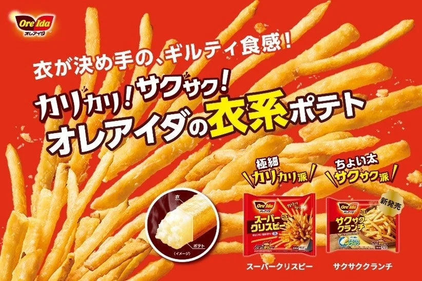オレアイダの衣系ポテト、スーパークリスピーとサクサククランチの告知ビジュアル