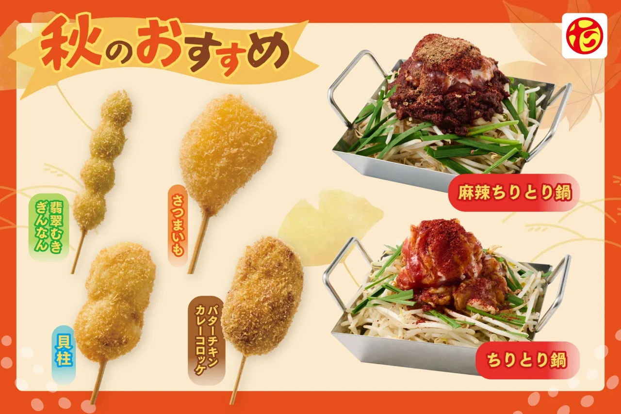 串カツ田中の秋のおすすめメニュー紹介ビジュアル
