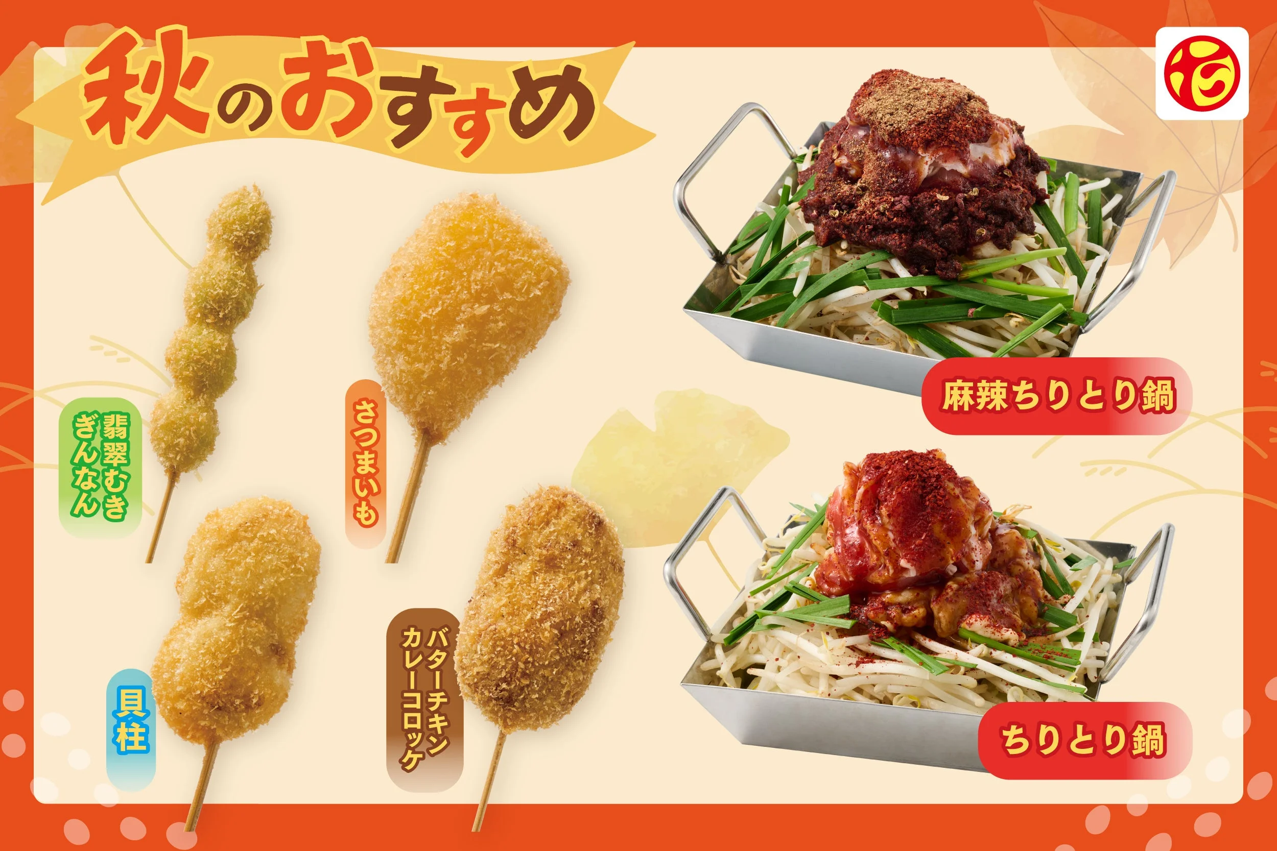 串カツ田中の秋のおすすめメニュー紹介ビジュアル