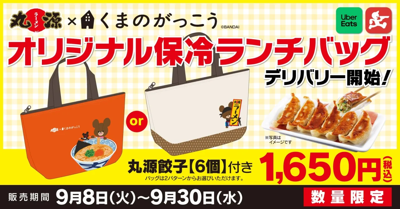 丸源餃子付き「くまのがっこう」オリジナル保冷ランチバッグの告知画像