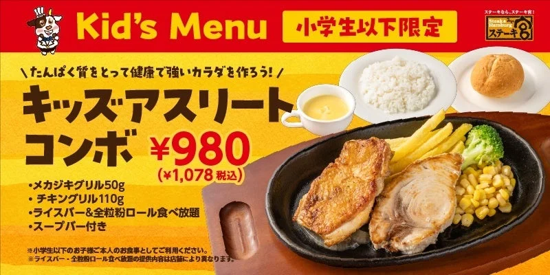 ステーキ宮のキッズアスリートコンボの告知ビジュアル