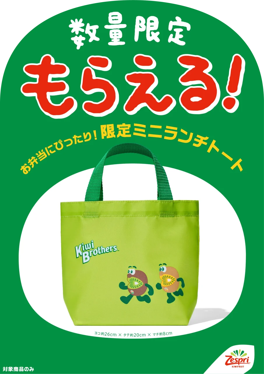 キウイブラザーズ オリジナル ミニランチトートの告知ビジュアル