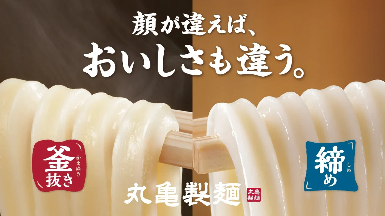 丸亀製麺の「釜抜き」と「締め」のうどんを比較した告知ビジュアル