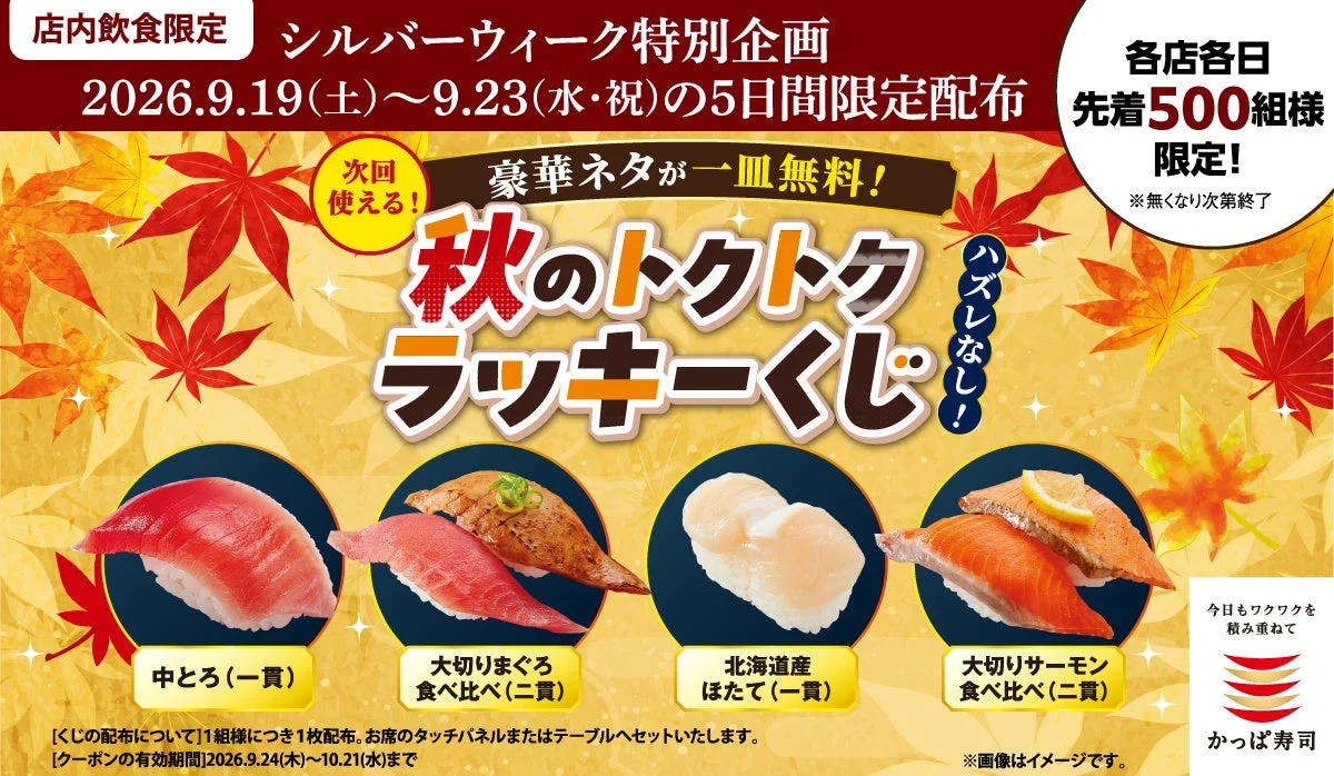 秋のトクトクラッキーくじクーポンの告知ビジュアル