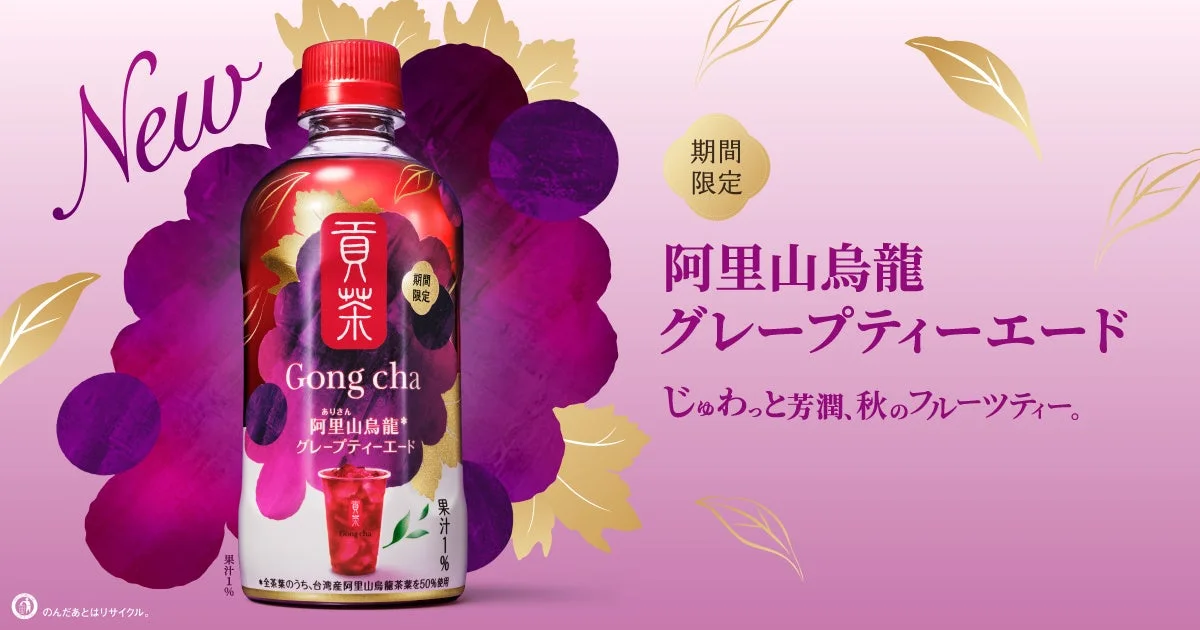 貢茶 阿里山烏龍グレープティーエードのペットボトルと告知テキスト
