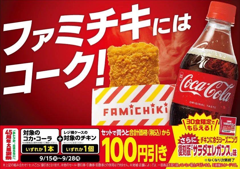 ファミチキとコカ・コーラが写る45周年大感謝祭の告知ビジュアル