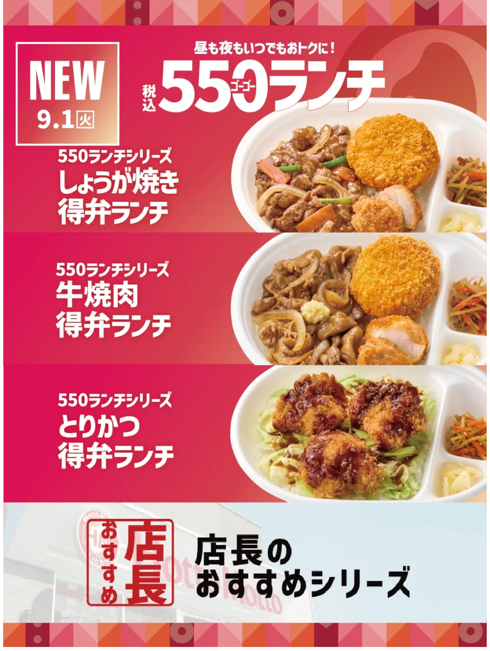 550ランチシリーズの3種と店長おすすめ告知のビジュアル