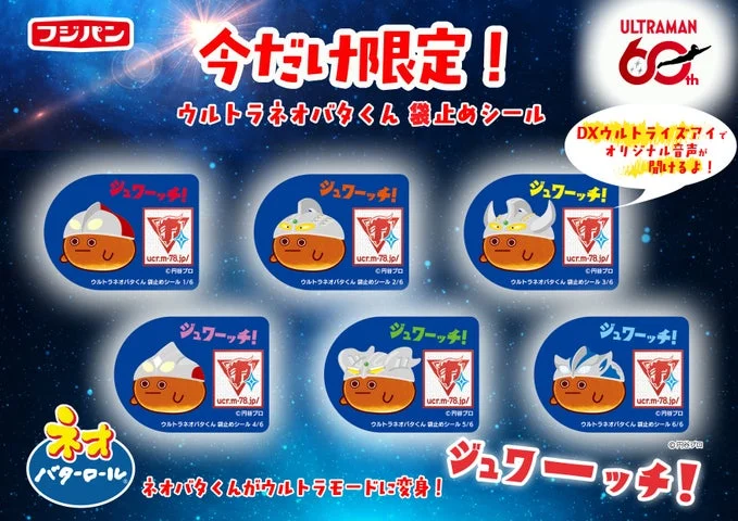 ウルトラマンに変身したネオバタくんの袋止めシール全6種