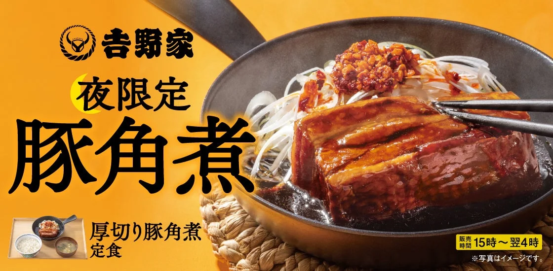 吉野家 夜限定 厚切り豚角煮定食の告知ビジュアル