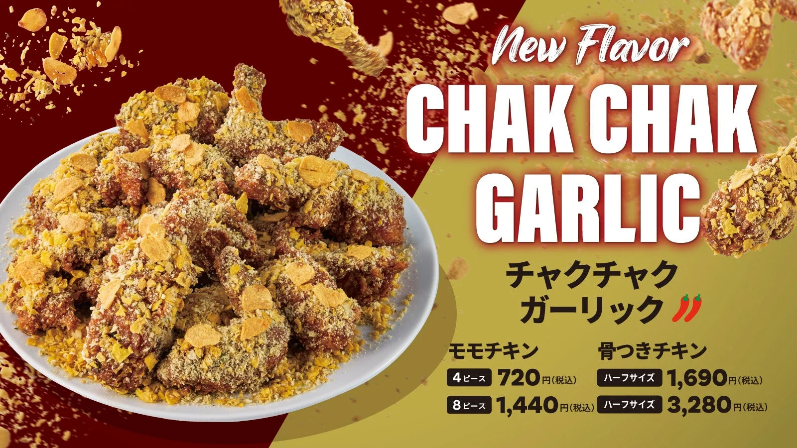 チャクチャクガーリックのフライドチキンと価格情報