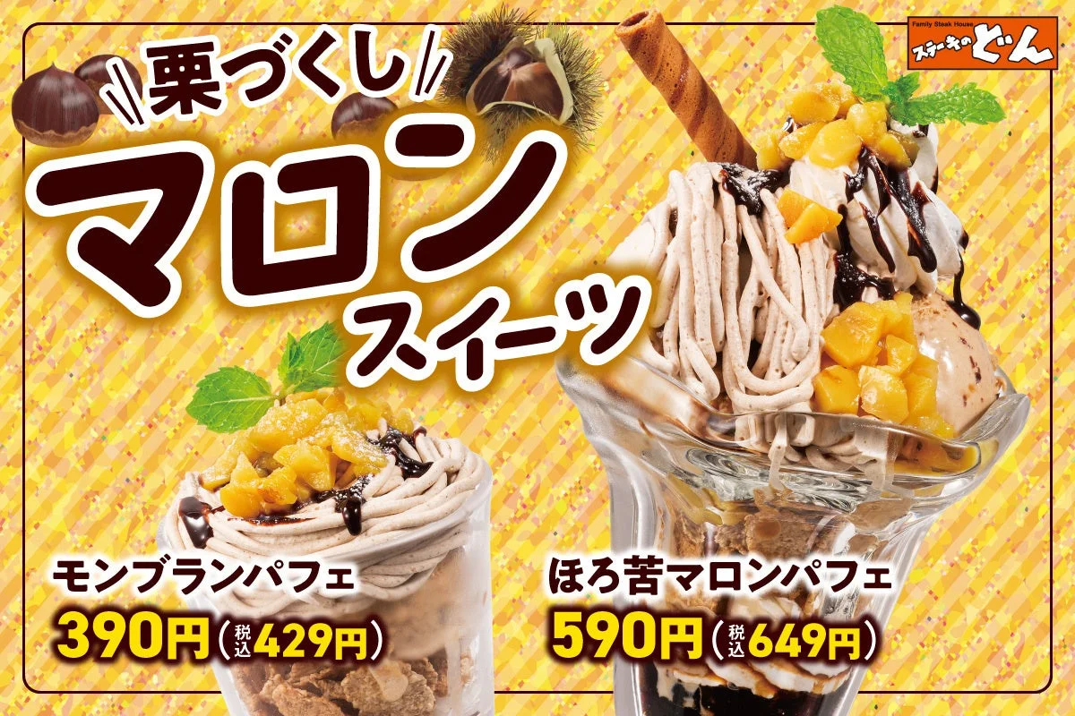 モンブランパフェとほろ苦マロンパフェの価格付き告知ビジュアル