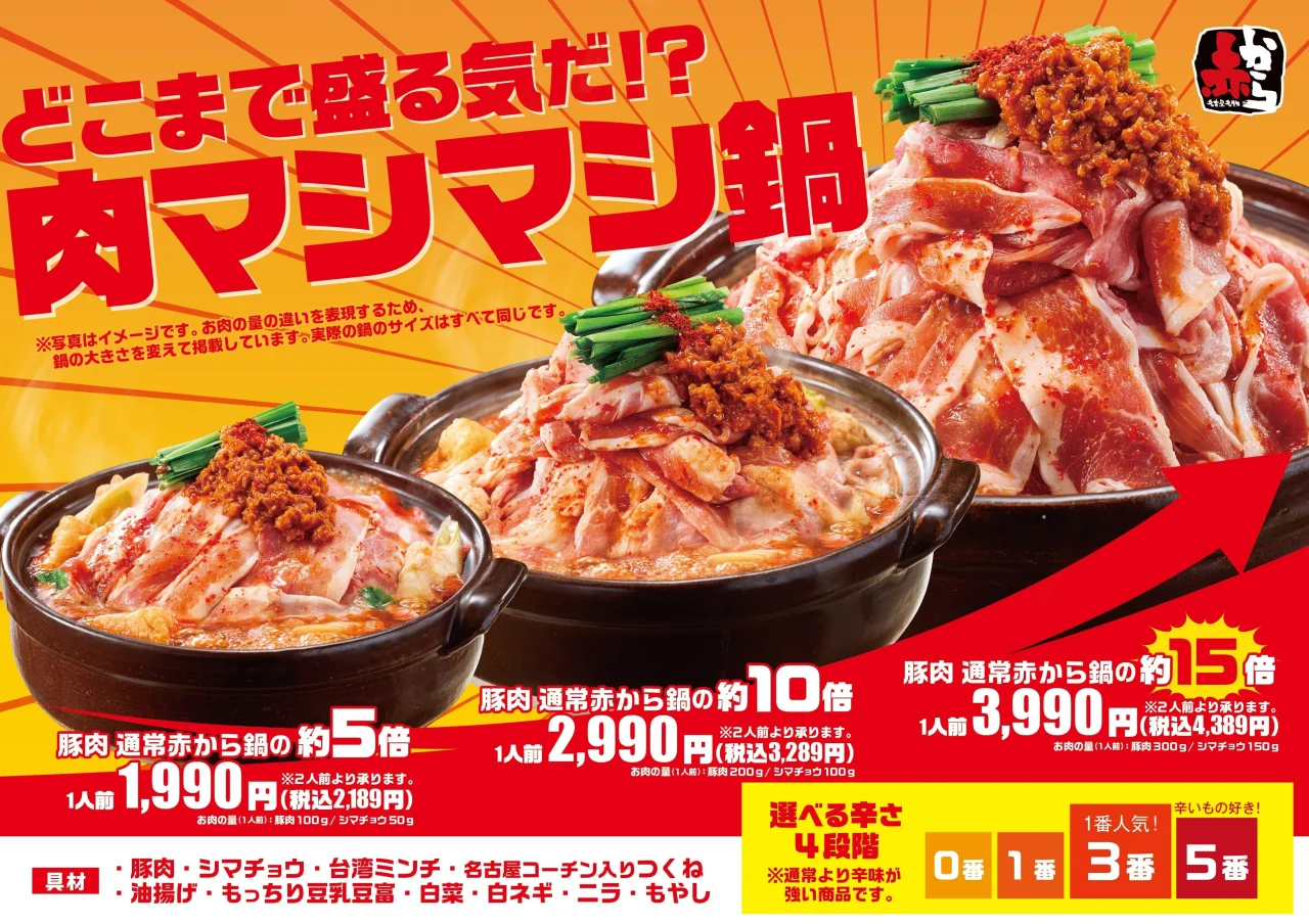 赤から「肉マシマシ鍋」の5倍・10倍・15倍の価格と具材が載った告知ビジュアル