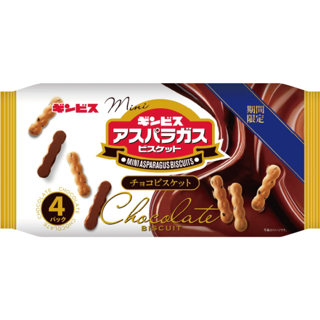 ミニアスパラガス チョコビスケット 4パックのパッケージとチョコがけビスケット