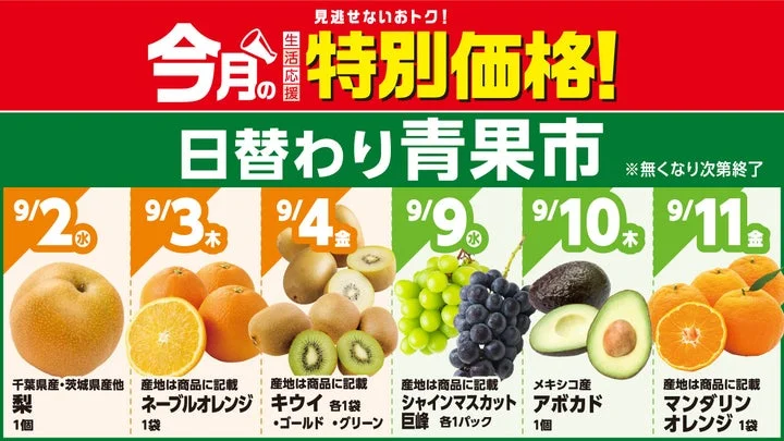 9月の「日替わり青果市」のスケジュールと対象果物の一覧表