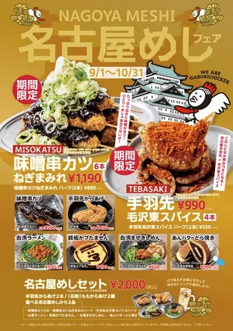 味噌串カツや手羽先、台湾まぜきしめん等のメニューと価格が記載されたフェア告知チラシ。