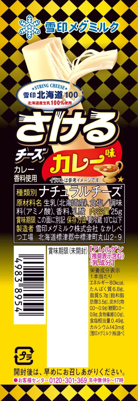 雪印北海道100 さけるチーズ カレー味のパッケージ(縦長)