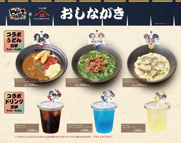 前半期間（9月）に販売されるコラボうどんとコラボドリンクのメニュー一覧