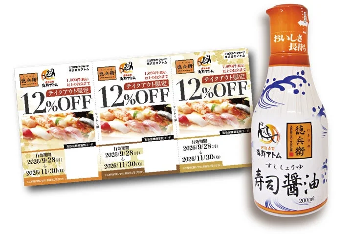 プレゼント特典の寿司醤油1本とテイクアウト限定12％OFFクーポン3枚綴り。