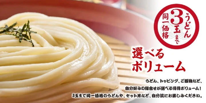 うどん3玉まで同一価格を訴求する画像