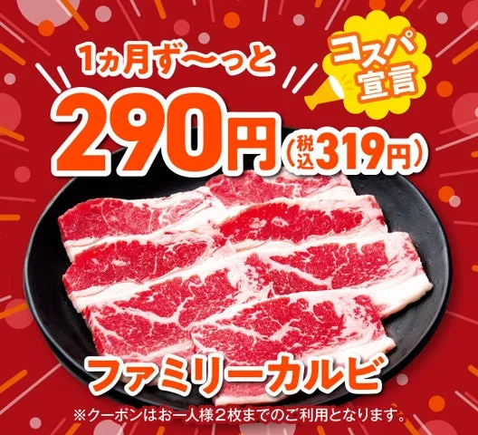 安楽亭のファミリーカルビ290円クーポン告知