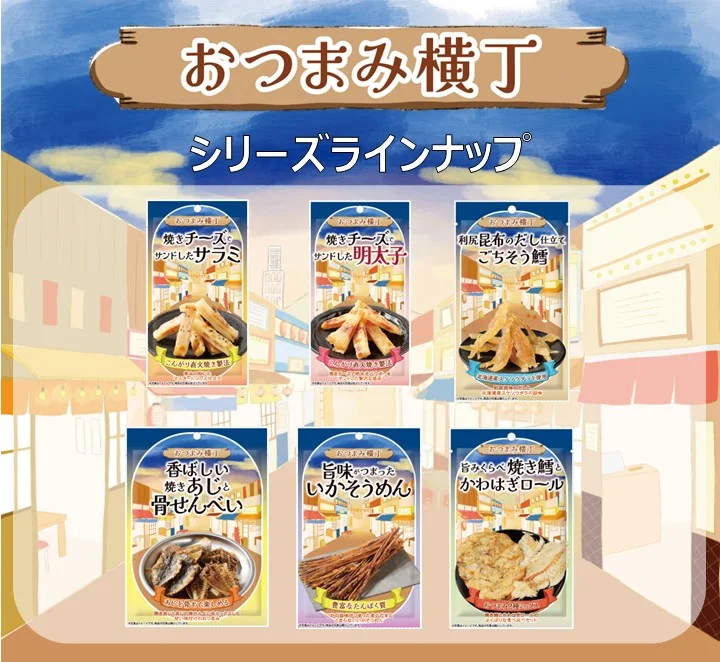 「おつまみ横丁」シリーズの6種類のラインナップが並んだ画像