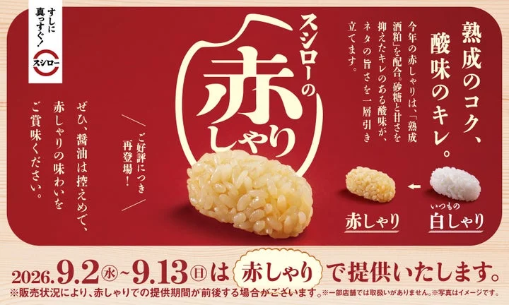 熟成酒粕を配合した赤酢を使用したスシローの赤しゃりと、通常の白しゃりの比較