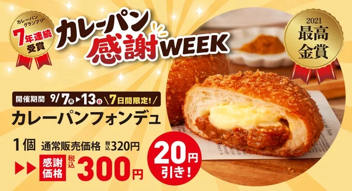 カレーパンフォンデュの感謝価格と受賞歴を示す告知画像。