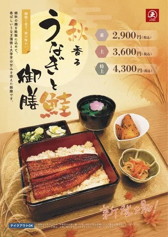 秋香るうなぎと鮭御膳のメニュー画像と価格表
