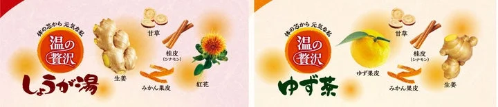 「温の贅沢 しょうが湯」と「ゆず茶」のパッケージと配合されている和漢素材のイラスト