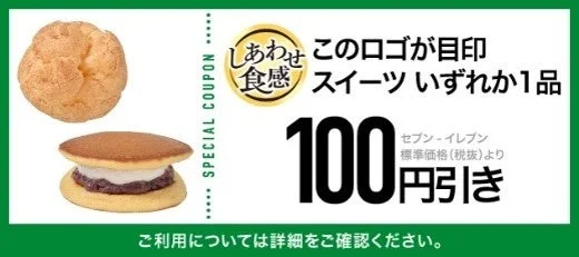 しあわせ食感ロゴ入りスイーツの100円引きクーポン
