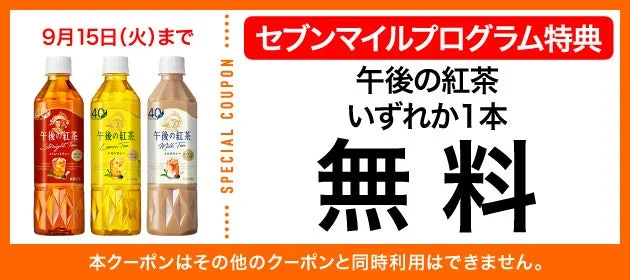 午後の紅茶の無料クーポン交換画像