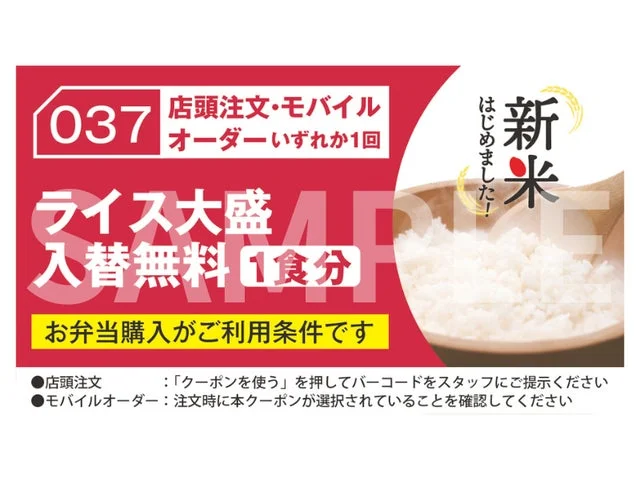 ライス大盛入替無料クーポンの詳細画像。店頭注文やモバイルオーダーで利用可能。