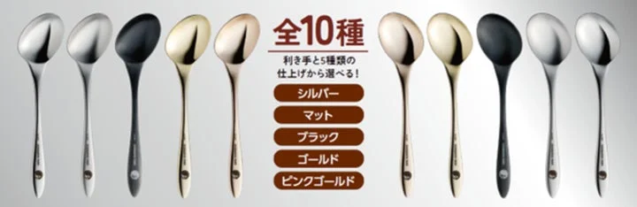 全10種類の利き手フィットスプーン。利き手と5種類の仕上げから選べるバリエーション。