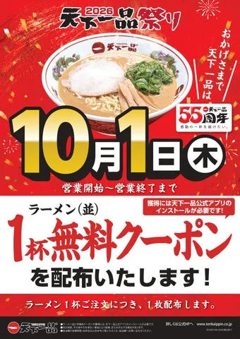 10月1日限定のラーメン1杯無料クーポン配布を告知するポスター。