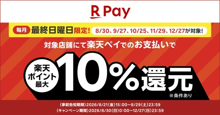 毎月最終日曜日に楽天ペイで支払うと最大10%の楽天ポイントが還元されるキャンペーン告知